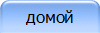 домой
